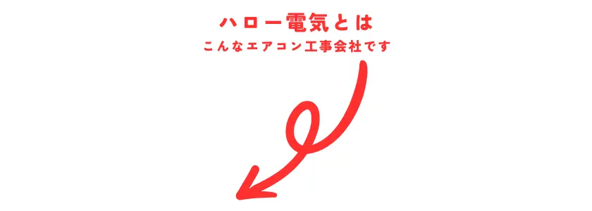 こちらはハロー電気についてのご案内です。