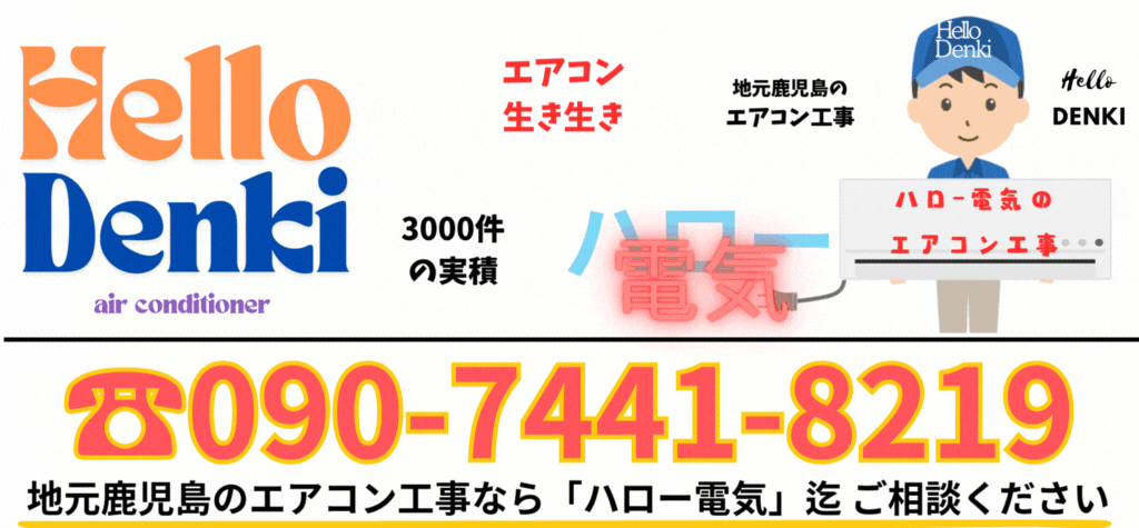 ハロー電気は明朗な料金設定で安心の施工。中古・新品エアコン取付、エアコン交換も承ります。