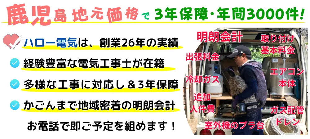 日置市で地元価格・3年保証・年間3000件の実績!創業26年、経験豊富な電気工事士が多様な工事に対応し、かごんまで地域密着&明朗会計。お電話で予定即決!