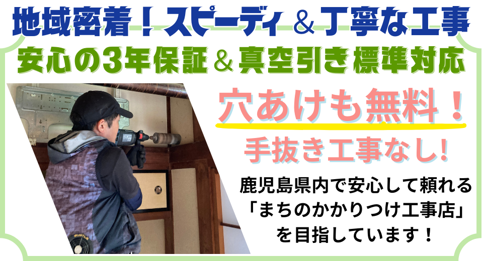 日置市の皆様に寄り添うスピーディで丁寧な工事。安心の3年保証、無料穴あけ、真空引き標準対応。手抜き工事ゼロをお約束！