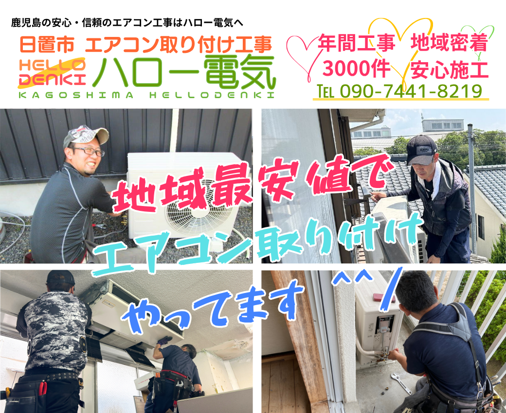 日置市エアコン取り付け工事ならハロー電気