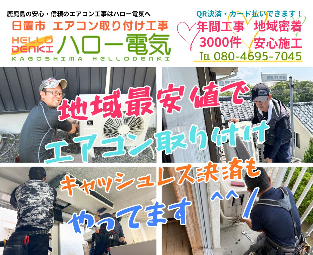 日置市のエアコン工事専門業者｜業務用・移設も即日対応【ハロー電気】