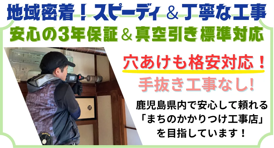 日置市の皆様に寄り添うスピーディで丁寧な工事。安心の3年保証、無料穴あけ、真空引き標準対応。手抜き工事ゼロをお約束！